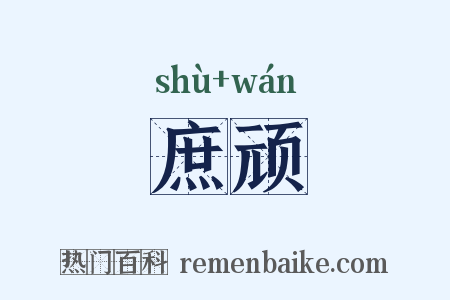 庶顽是什么意思的图片
